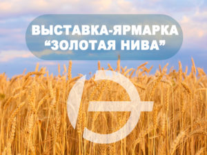 Изображение №1 - 23-26 мая приглашаем посетить наш стенд на выставке «Золотая Нива» в г.Усть-Лабинск! - Элтемикс Агро