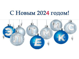 Изображение №1 - Компания Элтемикс поздравляет Вас с наступающим Новым годом! - Элтемикс Агро